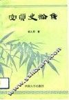 安贞史论集