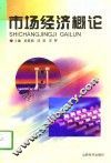 市场经济概论
