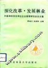 深化改革  发展林业  中国林经学会林业企业管理研究会论文集