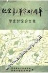 纪念辛亥革命七十周年学术讨论会文集