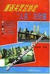 重返关贸总协定  “入关”与对策