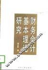 财务会计基本理论研究