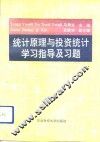 统计原理与投资统计学习指导及习题