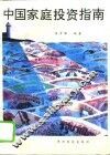 中国家庭投资指南