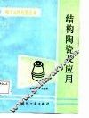 结构陶瓷及应用