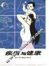 疾病与健康