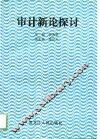 审计新论探讨  1