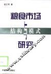 粮食市场结构与模式研究