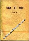 电工学