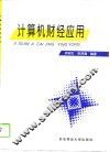 计算机财经应用