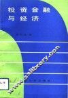 投资金融与经济