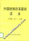 中国税制改革最新读本