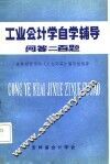 工业会计学自学辅导-问答二百题