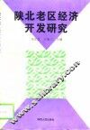 陕北老区经济开发研究