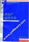 房地产估价实务