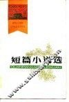 1949-1979建国三十周年辽宁省文艺创作选  短篇小说选