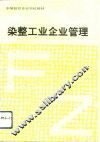 染整工业企业管理