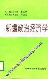 新编政治经济学