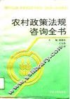 农村政策法规咨询全书