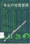 专业户经营管理