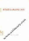 用马克思主义观点评论《水浒》