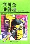 实用企业管理