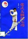 张式太极混元功