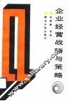 企业经营战略与策略