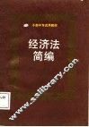 经济法简编