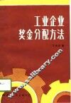 工业企业奖金分配方法