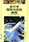 会计学指导与实验教程