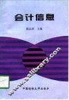 会计信息