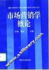 市场营销学概论
