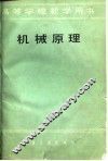 机械原理