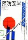 预防医学综合论文集