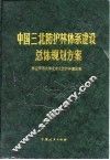 中国三北防护林体系建设总体规划方案