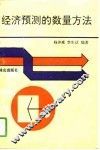 经济预测的数量方法
