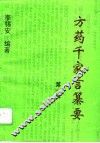 方药千家言纂要  第1辑