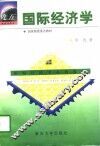 国际经济学