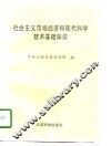 社会主义市场经济和现代科学技术基础知识
