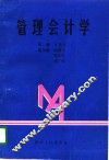 管理会计学