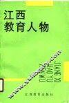 江西教育人物