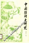中国经济史研究