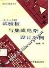 试验板与集成电路设计30例