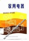 家用电器