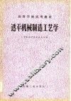 高等学校试用教材  透平机械制造工艺学