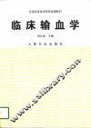 临床输血学