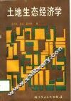 土地生态经济学