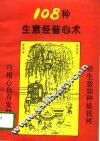 108种生意经营心术