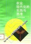 农业现代化的实践与思考